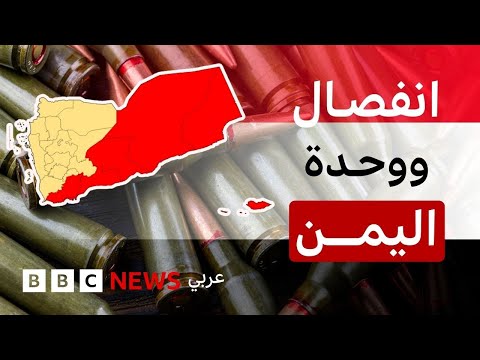 فيديو | قصة الوحدة اليمنية، ولماذا تعود مطالب الانفصال من جديد؟