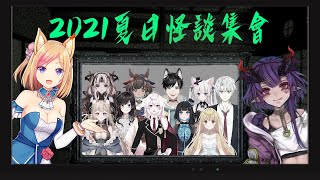 [Vtub] 20:00 夏日怪談集會－人類代表只有一位？