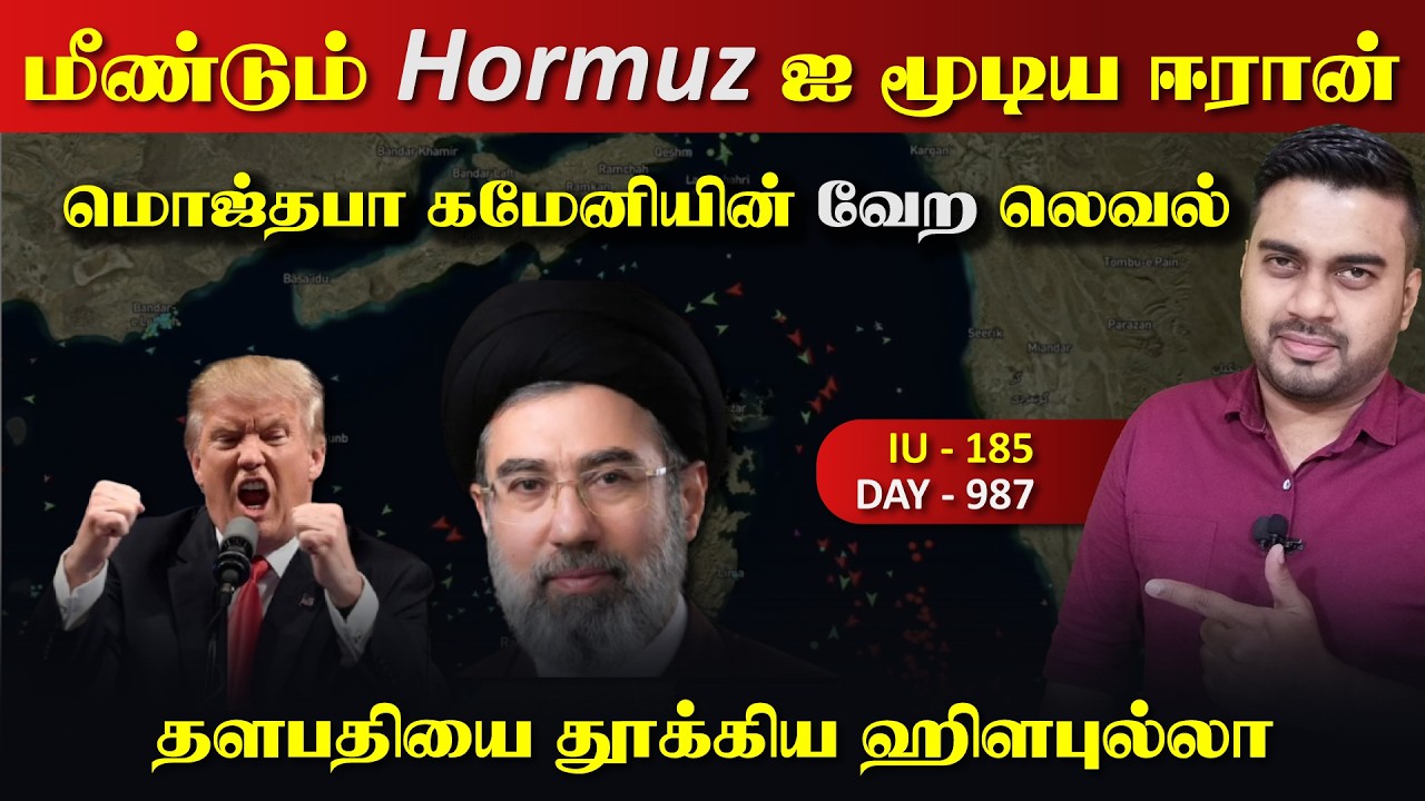 மீண்டும் Hormuz ஐ மூடிய ஈராrன், மொஜ்தபா கமேனியின் வேற லெவ?