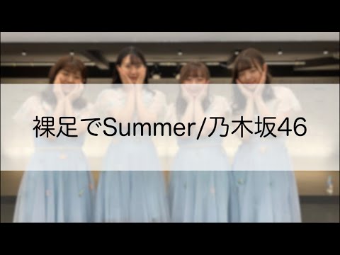 【#Syny】 裸足でSummer - 乃木坂46 【踊ってみた】