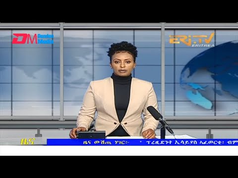 Evening News in Tigrinya for February 12, 2022 - ERi-TV, Eritrea