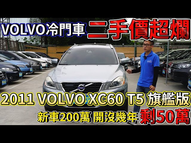 Volvo冷門車二手價超爛新車0萬開沒幾年剩50萬 11 Volvo Xc60 T5 旗艦版 實車 配備詳細介紹 0 100加速實測 高速隔音測試 二手車詳細介紹 Volvo冷門車二手價超爛新車0萬開沒幾年剩50萬 11 Volvo Xc60 T5 旗艦版 實車 配備詳細介紹 0 100加速實測 高速隔音測試 二手車詳細介紹