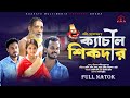 Bangla Comedy Natok | ক্যাচাল সিকদার | Kachal Sikder |  Bangla New Natok | Kuakata Multimedia 