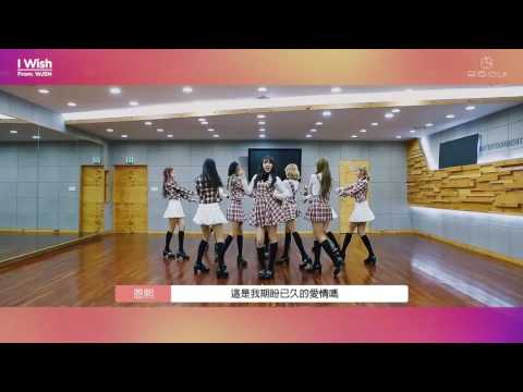 【中字認人】宇宙少女(WJSN) - 靠近你的心(I Wish) Practice Ver 練習室版