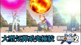 大型気弾系の究極技で一番強いのはどれだ 後編 ドラゴンボールゼノバース2 تحميل اغاني مجانا 大型気弾系の究極技で一番強いのはどれだ 後編 ドラゴンボールゼノバース2 تحميل اغاني مجانا