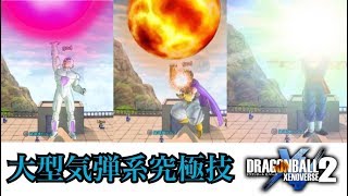 大型気弾系の究極技で一番強いのはどれだ 後編 ドラゴンボールゼノバース２ تحميل اغاني مجانا