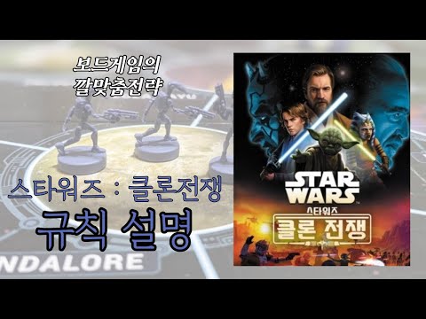 보드게임의 깔맞춤전략 - 152. 스타워즈 클론전쟁 (Star Wars: The Clone Wars) 보드게임 동영상 설명
