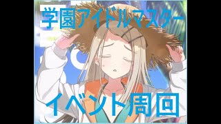 学マス　イベント周回