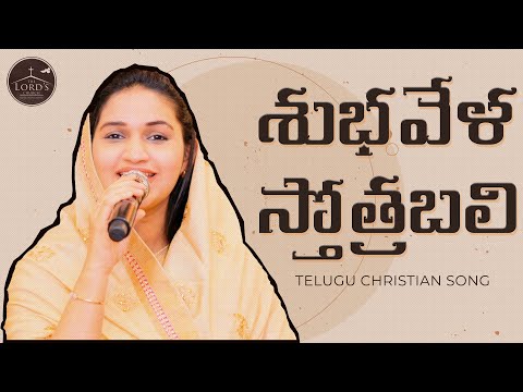 shubhavela sthothirabali song lyrics