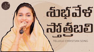 Subhavela Stothrabali  Telugu Christian Song  Jess