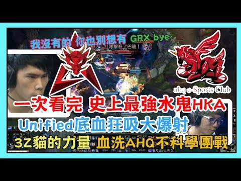 HKA VS AHQ，史上最強水鬼HKA ! Unified底血狂吸大爆射，Carsh 鬼扯100%參與嘉文，3Z貓的力量 血洗AHQ不科學團戰，GRX淘汰下去，2019 LMS春季賽
