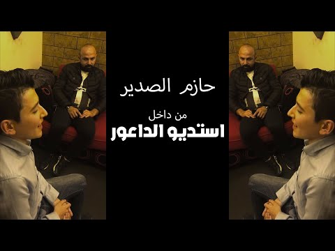 حازم الصدير من داخل استديو الداعور |  Talal Al Daour & Hazem Al Sadir