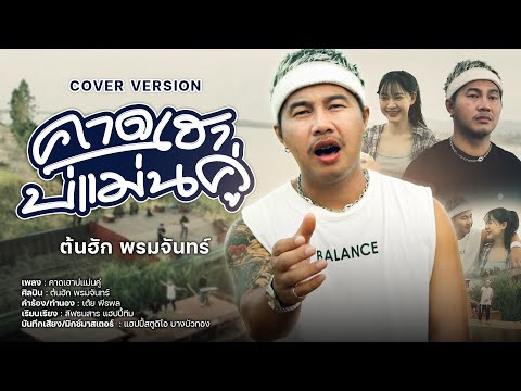 คาดเฮาบ่แม่นคู่ | COVER ต้นฮัก พรมจันทร์