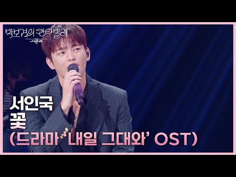 서인국 - 꽃 (드라마 ‘내일 그대와’ OST) [더 시즌즈-박보검의 칸타빌레] | KBS 250328 방송