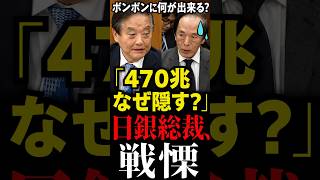 【日銀の嘘】日本の財源世界１！河村たかし議員が財務省の大嘘を追及し片山大臣オドオド…日銀にある470兆円の話