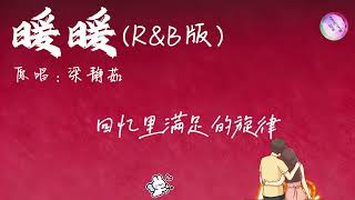 Download lagu 暖暖 R&B版「我想说其实你很好 你自己却不知道 真心的对我好 不要求回报」#暖暖 #暖暖r&b #梁静茹 #marmusicstudio ##我想说其实你很好 #rnb #欢快音乐 #情侣 #爱情 mp3 Download lagu 暖暖 R&B版「我想说其实你很好 你自己却不知道 真心的对我好 不要求回报」#暖暖 #暖暖r&b #梁静茹 #marmusicstudio ##我想说其实你很好 #rnb #欢快音乐 #情侣 #爱情 mp3