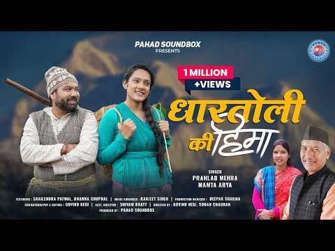 Dhartoli Ki Hima | Prahlad Mehra | Mamta Arya | Shailendra Patwal | Bhawna Chuphal | Pahad Soundbox