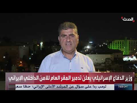 تصعيد إقليمي: إسرائيل تتوقع تدخلاً أمريكياً وتستهدف فوردو