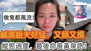 Download lagu 咸濕姐夫好猛，又舔又摸，縱慾過度，最後命喪黃泉路！ 最新直播 #小元姐姐 mp3