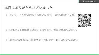会場オープン - マイクロサービス?モノリス?SaaSアーキテクチャのPros/Cons | SaaS.tech #1