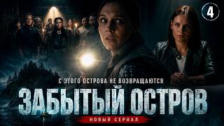 Забытый остров (2026). 4 серия. Детективный сериал
