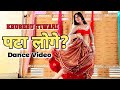 Pata Loge Patna Ki Ladki Pategi Nahi Khushbu Tiwari Full Dance Video Suman Lata Prem