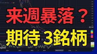【期待できる3銘柄】初心者にもおすすめな暴落したら仕込みたい3銘柄解説！