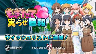 「もぎたて実らせ日和」 オフィシャルPV