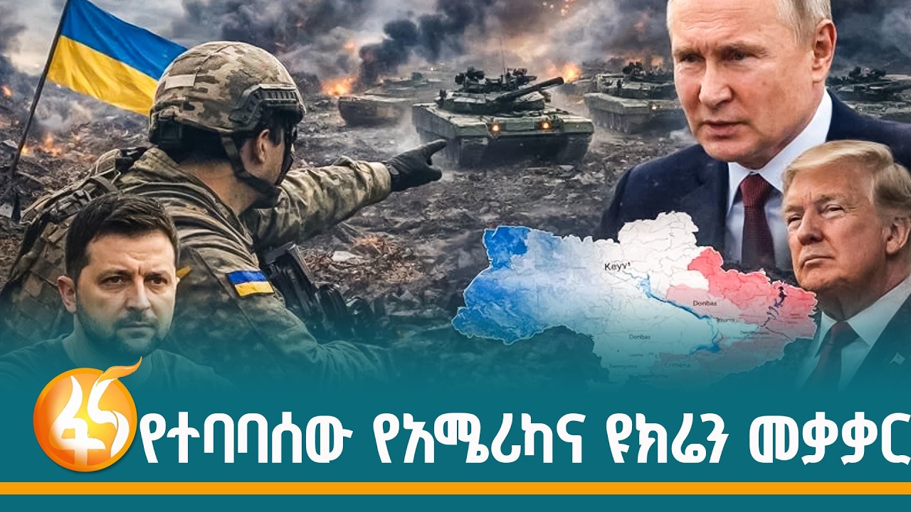 የተባባሰው የአሜሪካና ዩክሬን መቃቃር