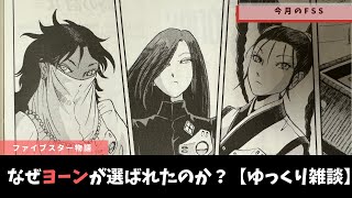 【ファイブスター物語】全てを手に入れた者の倦怠とヨーンが選ばれた理由【ゆっくり雑談】