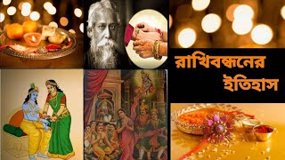 Rakhi Purnima 2021 in Bengali| History Of Rakhi Bandhan Utsav In Bengali| Story of Rakhi Purnima|