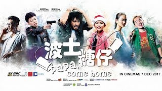 Papa, Come Home 波士糖仔 Official Trailer (In Cinemas 7 December)