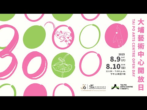 【香港藝術發展局三十周年誌慶藝術節「大埔藝術中心開放日」】