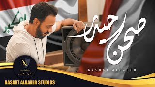 كلمات اغنية صحن حيدر نصرت البدر