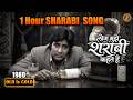 लोक मुझे शराबी कहते हैं 1 Houre Nonstop Daru Wala Sharabi Song