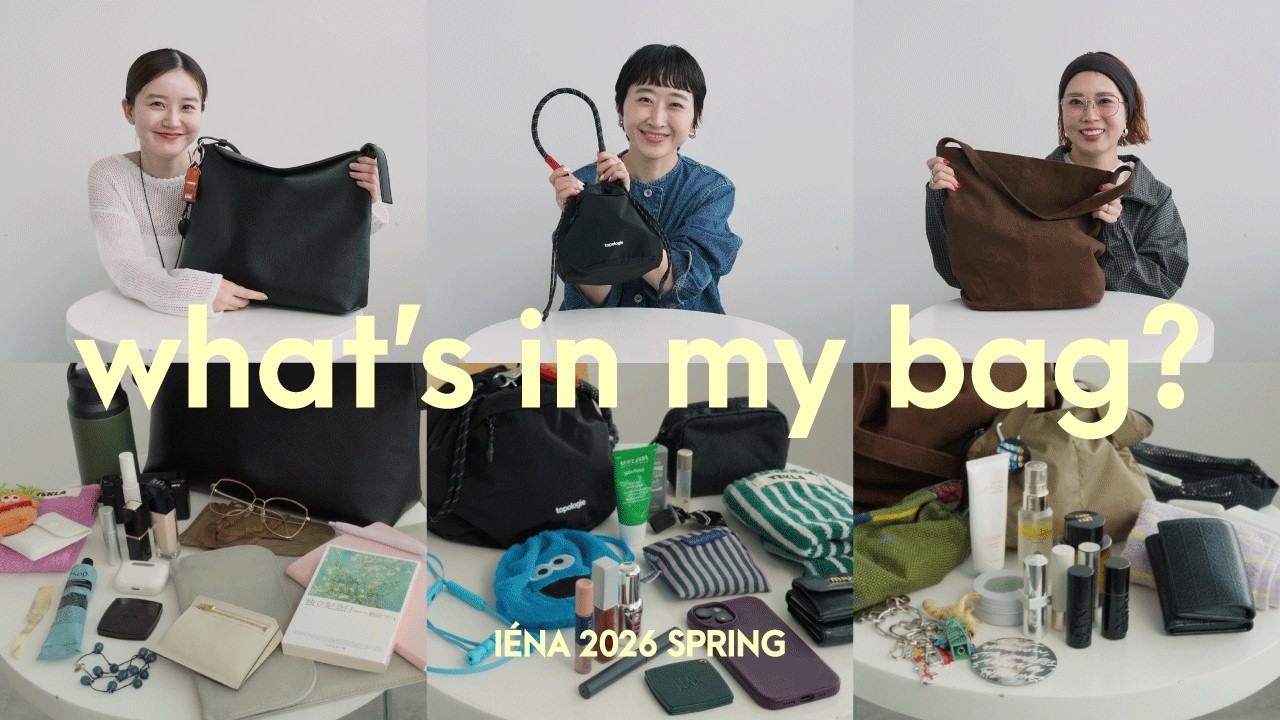 【バッグの中身】What’s in my bag? IÉNA スタッフのバッグ紹介 vol.2