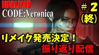 【バイオ コードベロニカ】リメイク発売決定記念に振り返り！PART2(終)