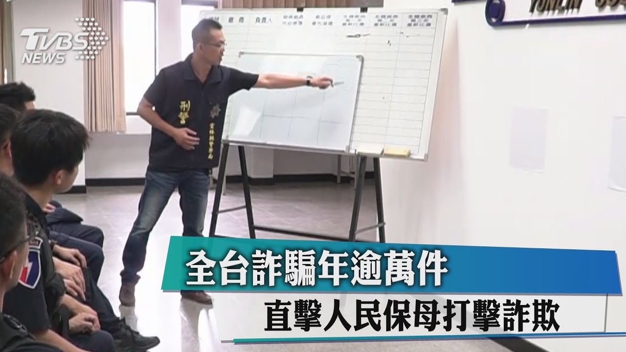 全台詐騙年逾萬件 直擊人民保母打擊詐欺