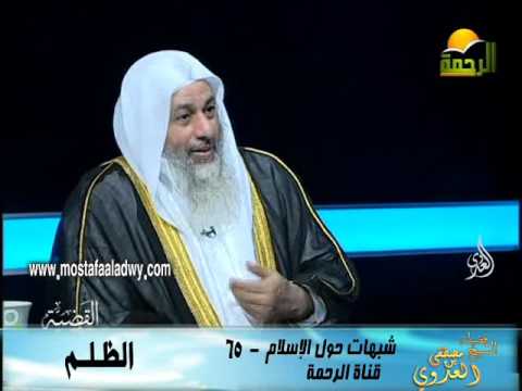  شبهات 65 الظـلــم 