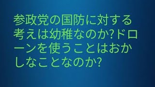 参政党の国防に対する考えは幼稚なのか？ドローンを使うことなど戦術など