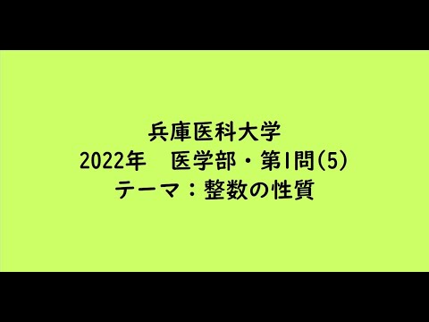 教育学科 兵庫医科大学2022年　医学部・第1問(5)【大学受験数学】