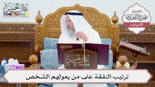 [631] ترتيب النفقة على من يعولهم الشخص - عثمان الخميس