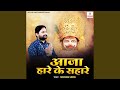 Aaja Hare Ke Sahare
