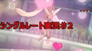 【ポケモンUSUM】シングルレート実況♯２