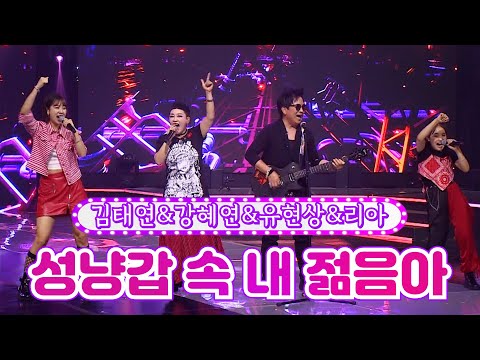 김태연&강혜연&유현상&리아 - 성냥갑 속 내 젊음아 화요일은 밤이 좋아 30화 220705 방송