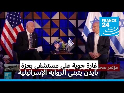 بايدن يتبنى الرواية الإسرائيلية لقصف مستشفى الأهلي المعمداني في غزة
