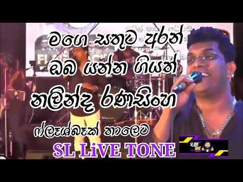 Mage Sathuta Aran  - Nalinda Ranasinhe with Flashback