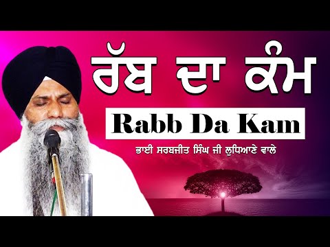 Rabb Da Kam | ਰੱਬ ਦਾ ਕੰਮ |  Bhai Sarbjit Singh Ludhiana Wale | Newe Katha | Giani Sarabjit Singh