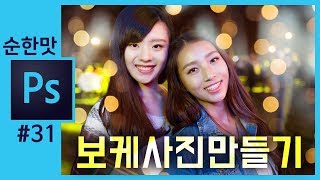 📘[포토샵강좌] 인물사진에 보케합성하기 photoshop bekeh effect