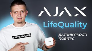 Ajax LifeQuality White - відео 1